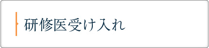 研修医受け入れ