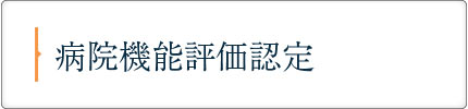 病院機能評価認定病院