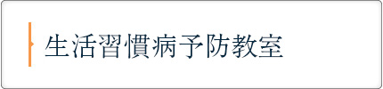 生活習慣病予防教室