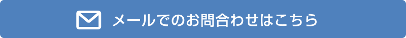 メールでのお問合わせ