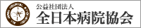 公益社団法人全日本病院協会