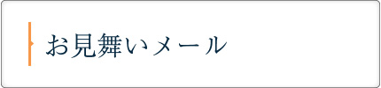 お見舞いメール