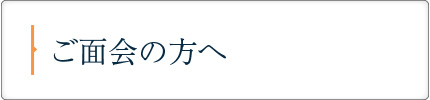 ご面会の方へ