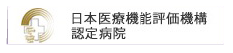日本医療機能評価機構認定病院
