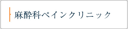 麻酔科ペインクリニック