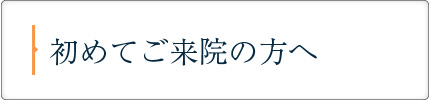 初めてご来院の方へ